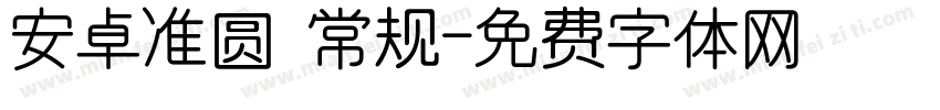 安卓准圆 常规字体转换